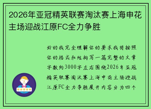 2026年亚冠精英联赛淘汰赛上海申花主场迎战江原FC全力争胜 2026年亚冠精英联赛淘汰赛上海申花主场迎战江原FC全力争胜