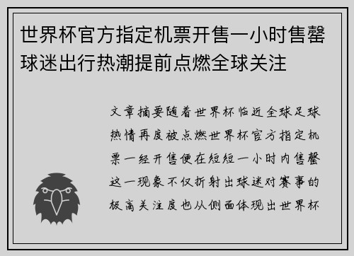 世界杯官方指定机票开售一小时售罄球迷出行热潮提前点燃全球关注
