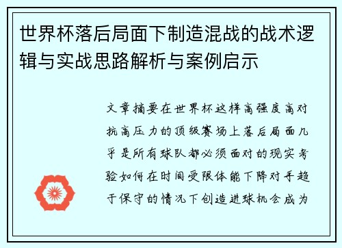 世界杯落后局面下制造混战的战术逻辑与实战思路解析与案例启示