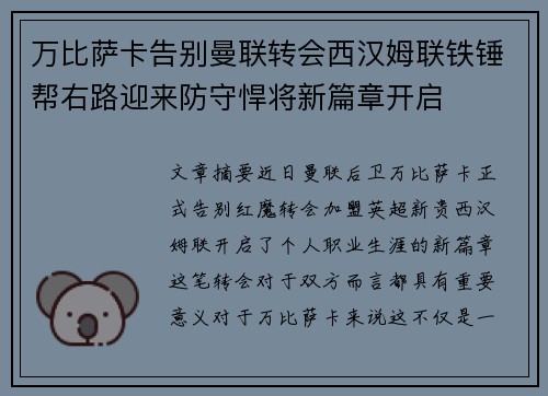 万比萨卡告别曼联转会西汉姆联铁锤帮右路迎来防守悍将新篇章开启