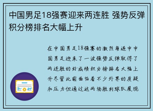 中国男足18强赛迎来两连胜 强势反弹积分榜排名大幅上升