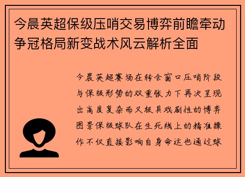 今晨英超保级压哨交易博弈前瞻牵动争冠格局新变战术风云解析全面