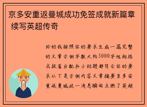 京多安重返曼城成功免签成就新篇章 续写英超传奇