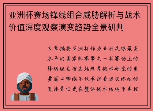 亚洲杯赛场锋线组合威胁解析与战术价值深度观察演变趋势全景研判