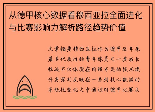 从德甲核心数据看穆西亚拉全面进化与比赛影响力解析路径趋势价值