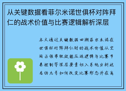 从关键数据看菲尔米诺世俱杯对阵拜仁的战术价值与比赛逻辑解析深层