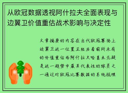 从欧冠数据透视阿什拉夫全面表现与边翼卫价值重估战术影响与决定性