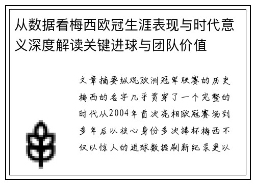 从数据看梅西欧冠生涯表现与时代意义深度解读关键进球与团队价值