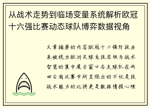从战术走势到临场变量系统解析欧冠十六强比赛动态球队博弈数据视角