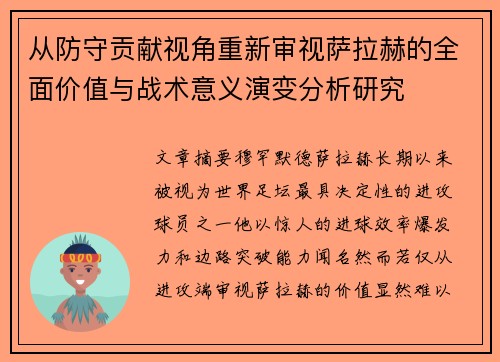 从防守贡献视角重新审视萨拉赫的全面价值与战术意义演变分析研究