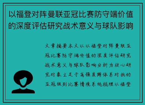 以福登对阵曼联亚冠比赛防守端价值的深度评估研究战术意义与球队影响分析