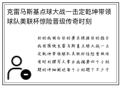 克雷马斯基点球大战一击定乾坤带领球队美联杯惊险晋级传奇时刻