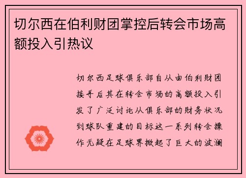 切尔西在伯利财团掌控后转会市场高额投入引热议 切尔西在伯利财团掌控后转会市场高额投入引热议