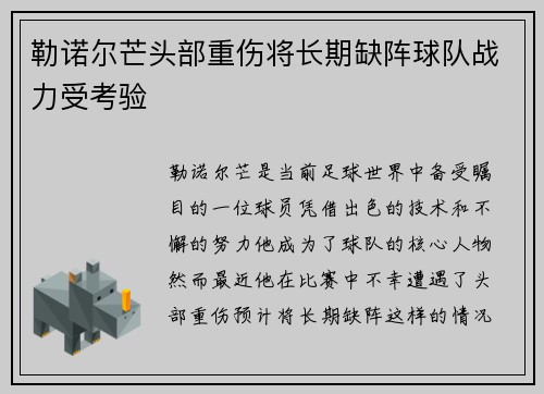 勒诺尔芒头部重伤将长期缺阵球队战力受考验