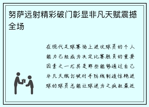 努萨远射精彩破门彰显非凡天赋震撼全场