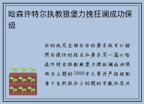 哈森许特尔执教狼堡力挽狂澜成功保级
