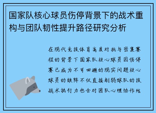 国家队核心球员伤停背景下的战术重构与团队韧性提升路径研究分析 国家队核心球员伤停背景下的战术重构与团队韧性提升路径研究分析