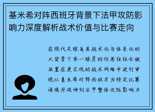 基米希对阵西班牙背景下法甲攻防影响力深度解析战术价值与比赛走向