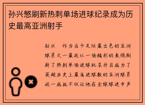 孙兴慜刷新热刺单场进球纪录成为历史最高亚洲射手