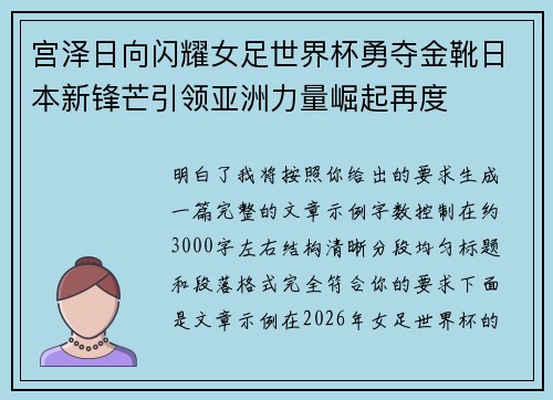 宫泽日向闪耀女足世界杯勇夺金靴日本新锋芒引领亚洲力量崛起再度 宫泽日向闪耀女足世界杯勇夺金靴日本新锋芒引领亚洲力量崛起再度