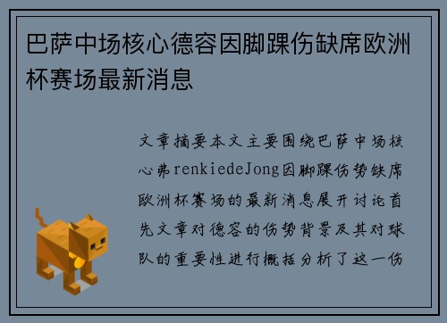 巴萨中场核心德容因脚踝伤缺席欧洲杯赛场最新消息