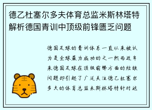 德乙杜塞尔多夫体育总监米斯林塔特解析德国青训中顶级前锋匮乏问题
