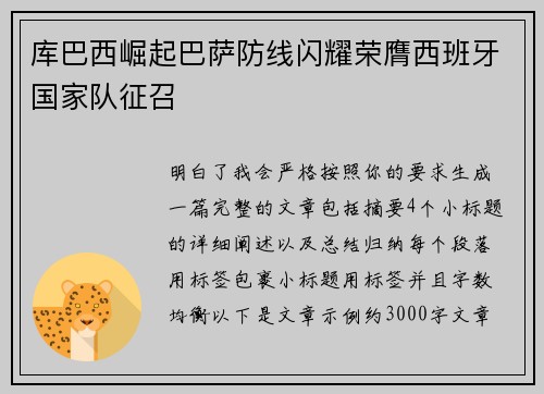 库巴西崛起巴萨防线闪耀荣膺西班牙国家队征召