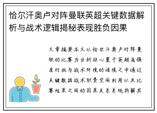 恰尔汗奥卢对阵曼联英超关键数据解析与战术逻辑揭秘表现胜负因果 恰尔汗奥卢对阵曼联英超关键数据解析与战术逻辑揭秘表现胜负因果