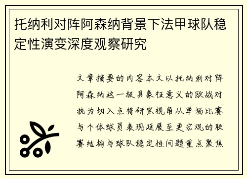 托纳利对阵阿森纳背景下法甲球队稳定性演变深度观察研究