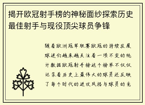 揭开欧冠射手榜的神秘面纱探索历史最佳射手与现役顶尖球员争锋