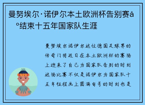 曼努埃尔·诺伊尔本土欧洲杯告别赛场结束十五年国家队生涯