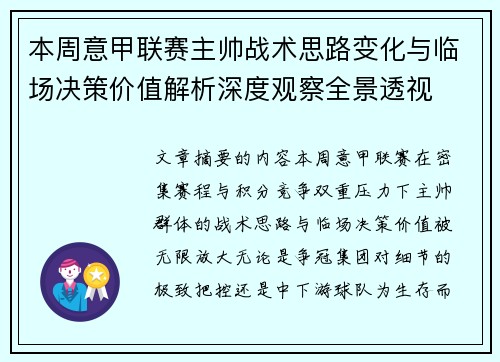 本周意甲联赛主帅战术思路变化与临场决策价值解析深度观察全景透视