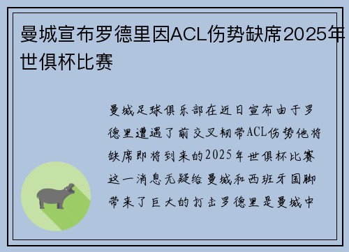 曼城宣布罗德里因ACL伤势缺席2025年世俱杯比赛