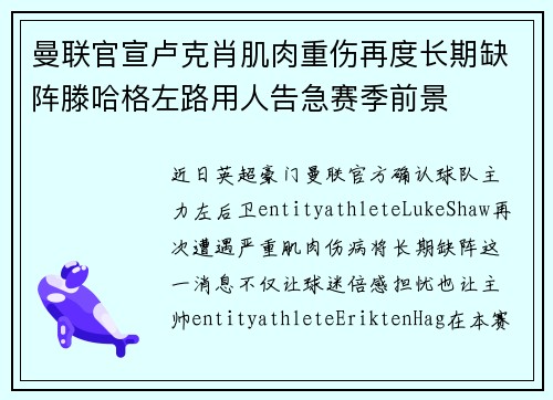 曼联官宣卢克肖肌肉重伤再度长期缺阵滕哈格左路用人告急赛季前景