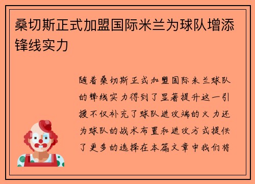 桑切斯正式加盟国际米兰为球队增添锋线实力
