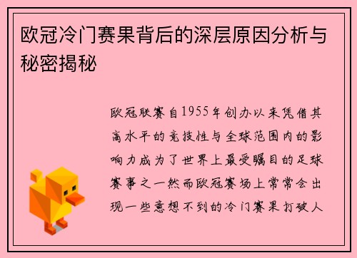 欧冠冷门赛果背后的深层原因分析与秘密揭秘
