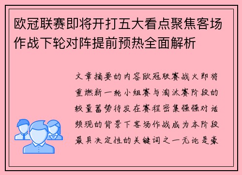 欧冠联赛即将开打五大看点聚焦客场作战下轮对阵提前预热全面解析