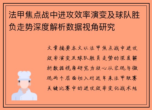 法甲焦点战中进攻效率演变及球队胜负走势深度解析数据视角研究