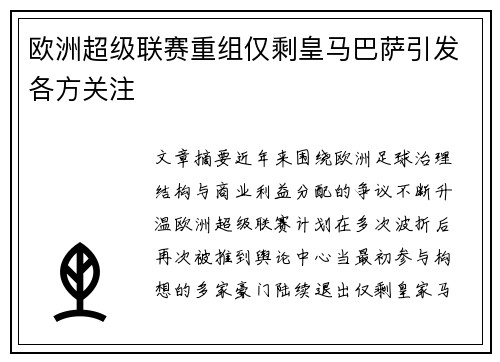 欧洲超级联赛重组仅剩皇马巴萨引发各方关注