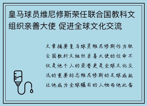 皇马球员维尼修斯荣任联合国教科文组织亲善大使 促进全球文化交流